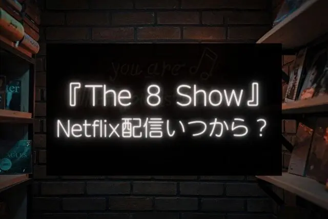 The8Show　Netflix　配信