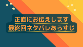 正直にお伝えします最終回ネタバレあらすじ！結末は爆笑作品を制作しハッピーエンド！