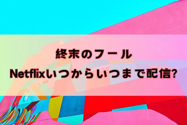 終末のフール　Netflix　いつから