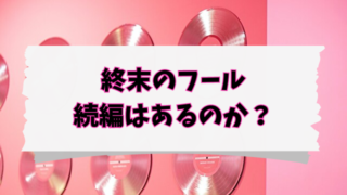 終末のフールの続編はある？シーズン2の公式予定や打ち切りの可能性も調べてみた