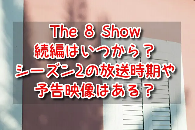 The 8 Show 続編