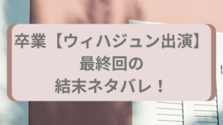 卒業【ウィハジュン出演】最終回の結末ネタバレロマンスたっぷりでラストはハッピーエンド！