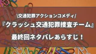 クラッシュ最終回ネタバレあらすじ！結末は痛快な大逆転捜査アクション！?