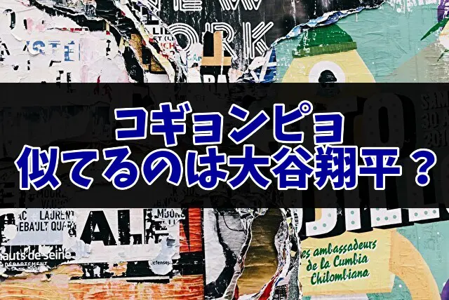 コギョンピョ　大谷翔平　似てる