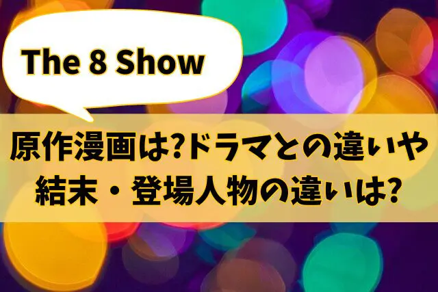 The 8 Show　原作