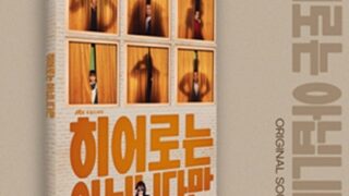 ヒーローではないけれどOST (히어로는 아닙니다만/The Atypical Family)（韓国盤）