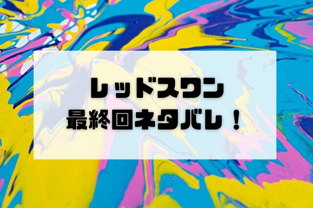 レッドスワン最終回あらすじ!ワンスとドユンは別々の道でスッキリ終結?|韓ドラブ!