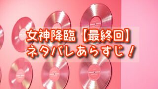 女神降臨ネタバレどっちとくっつく？最後どうなる？あらすじ最終回ラストを解説！