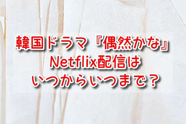 偶然かな　Netflix