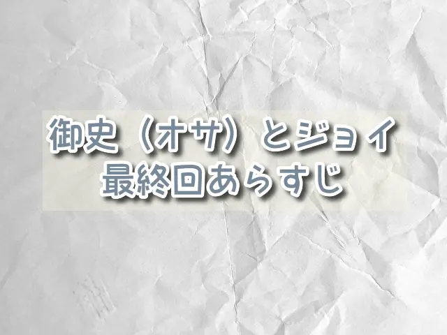 オサとジョイ　最終回