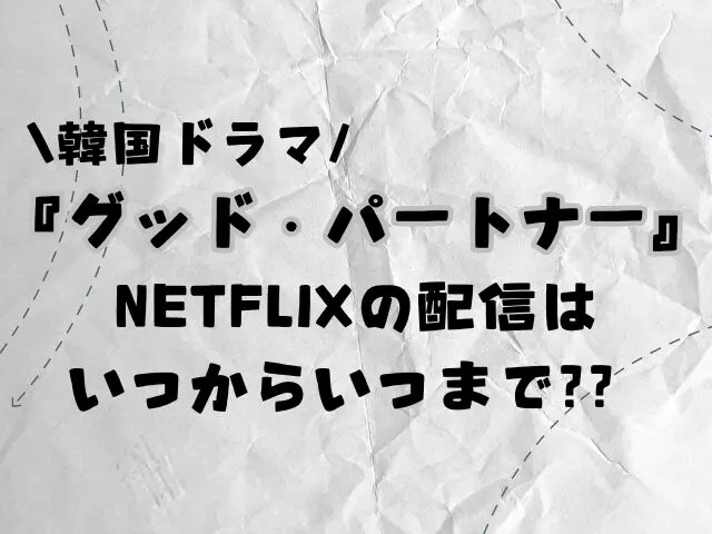 グッドパートナー　韓ドラ　どこで見れる