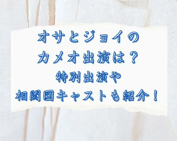 オサとジョイ　カメオ出演