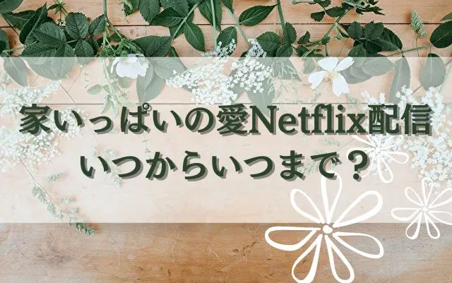 家いっぱいの愛　Netflix