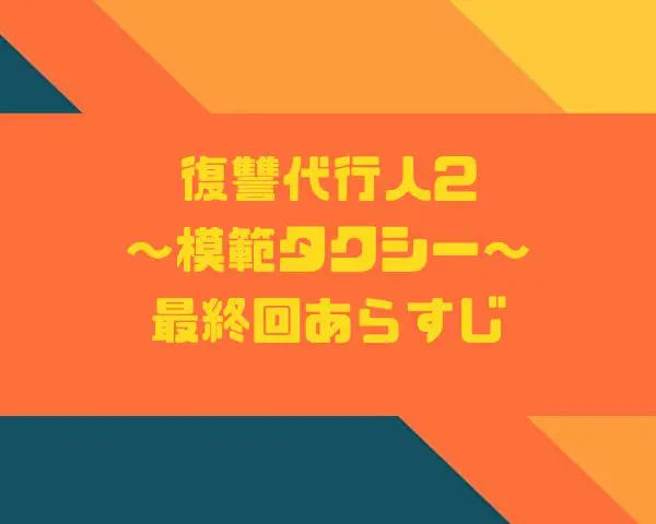 模範タクシー2　最終回