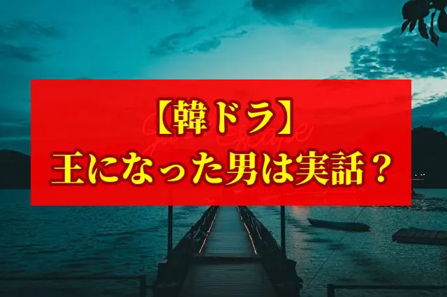 王になった男　実話　モデル