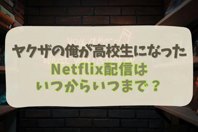 ヤクザの俺が高校生になった　Netflix