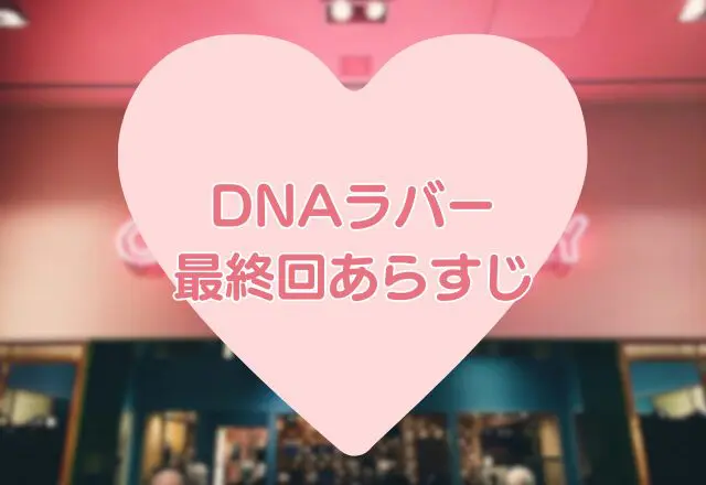 DNAラバー　最終回