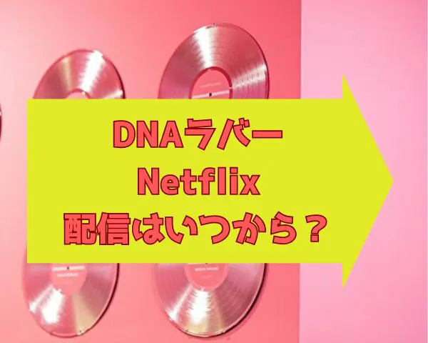 DNAラバー　Netflix