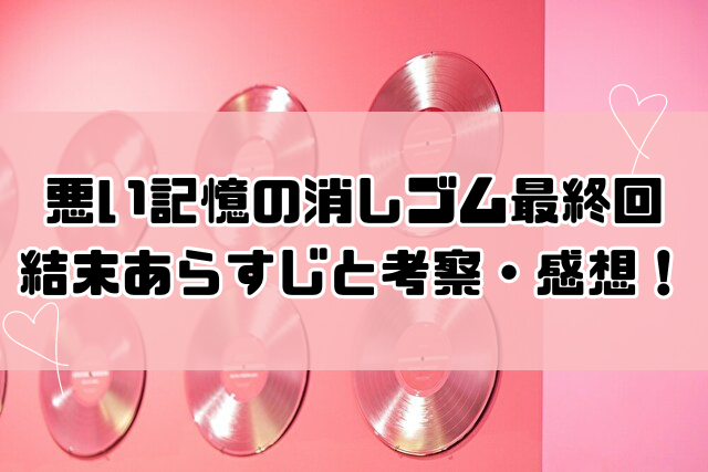 悪い記憶の消しゴム　最終回