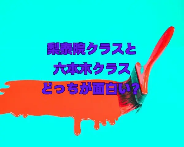 梨泰院クラス　六本木クラス