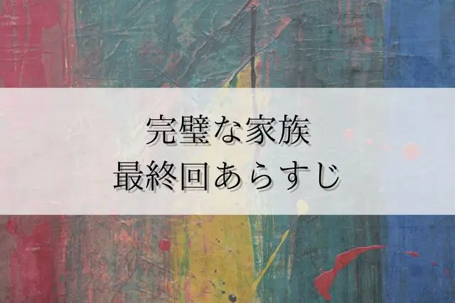 完璧な家族　最終回