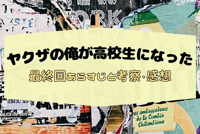 ヤクザの俺が高校生になった　最終回