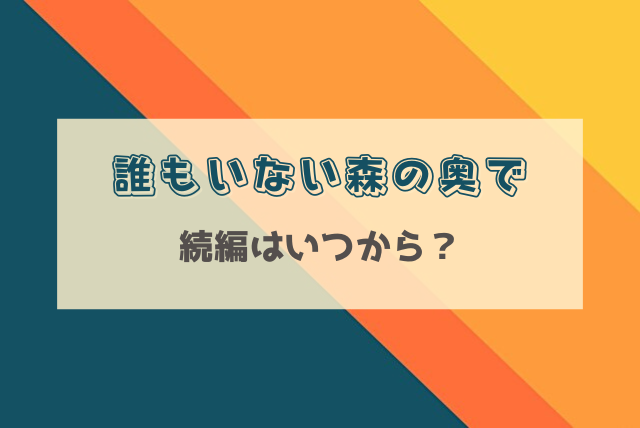 誰もいない森の奥で　続編