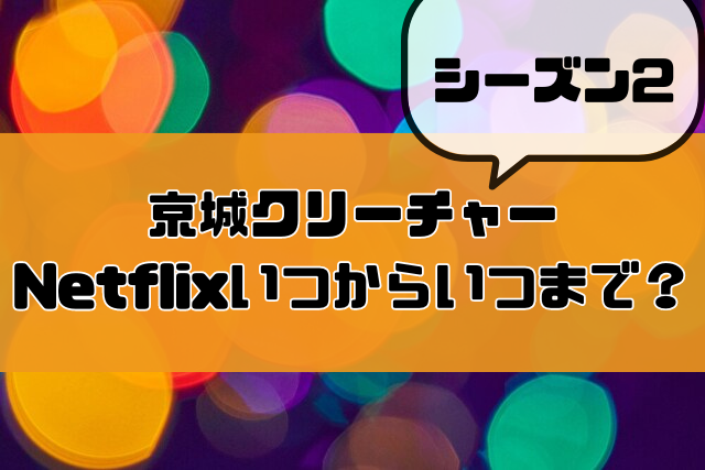 京城クリーチャー　シーズン2