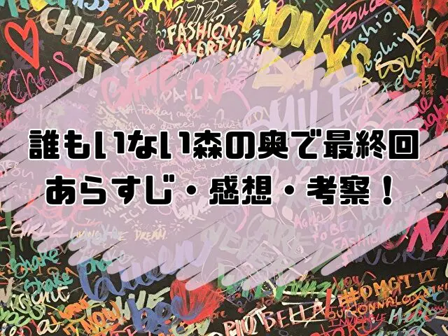 誰もいない森の奥で　最終回