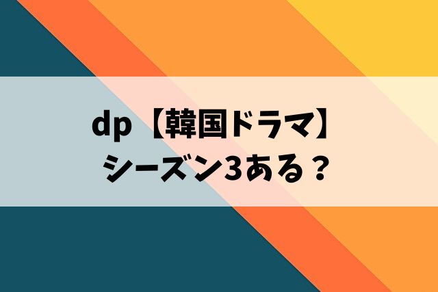 DP シーズン3