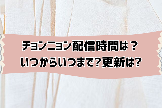 チョンニョン　配信時間