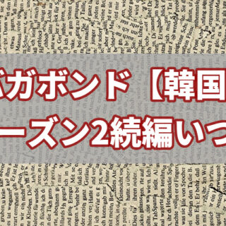 バガボンド【韓国】シーズン2いつ？続編の予告や終わり方が謎で