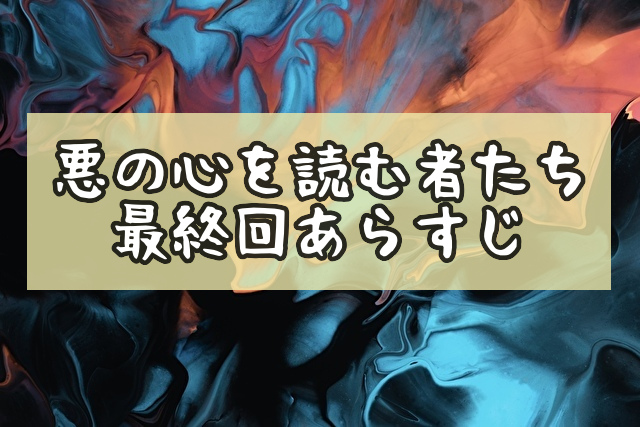 悪の心を読む者たち　最終回