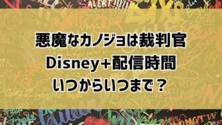 悪魔なカノジョは裁判官Disney+配信時間はいつからいつまで？曜日・全エピソードの日程も！