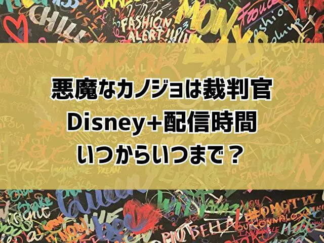 悪魔なカノジョは裁判官　Disney+