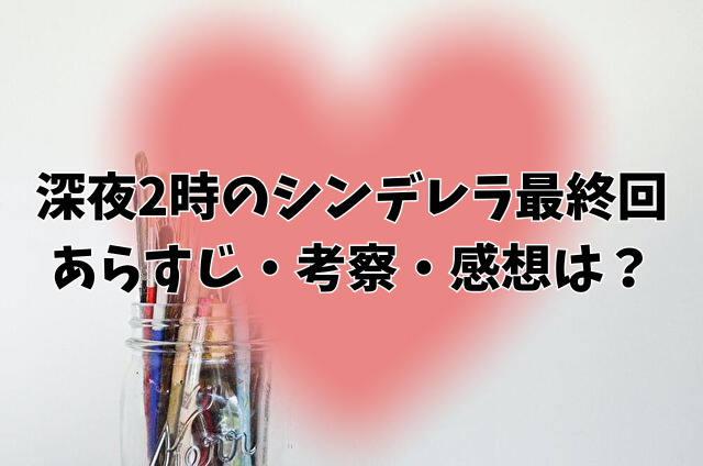 深夜2時のシンデレラ　最終回