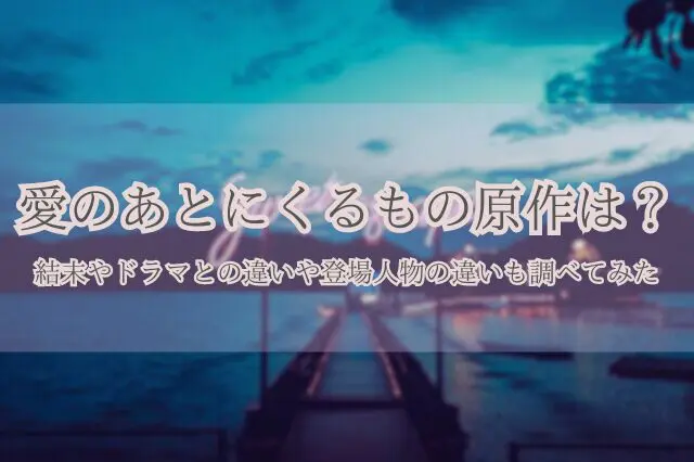 愛のあとにくるもの　原作