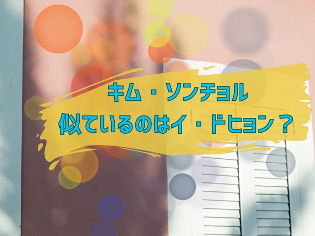 キムソンチョル　似てる　