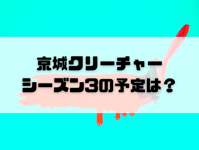 京城クリーチャー　シーズン2