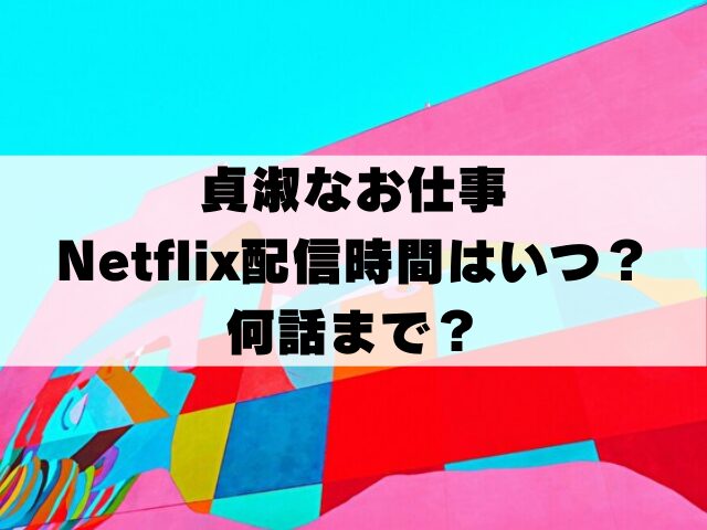 貞淑なお仕事　Netflix