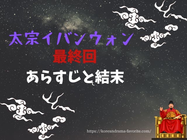 太宗イバンウォン　最終回あらすじ　最後　ラスト　結末