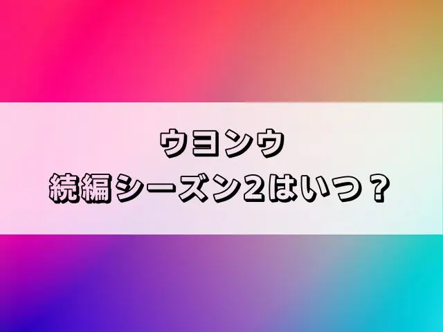 ウヨンウ　続編