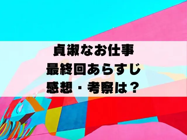 貞淑なお仕事　最終回