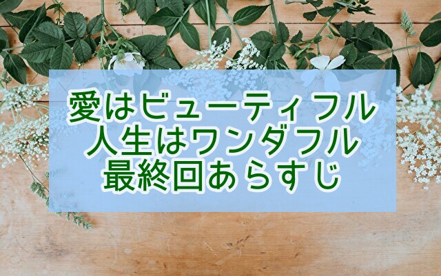 愛はビューティフル人生はワンダフル　最終回