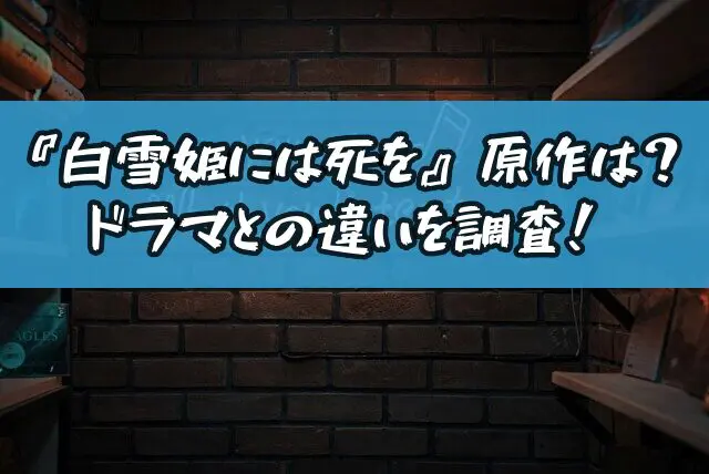 白雪姫には死を　原作