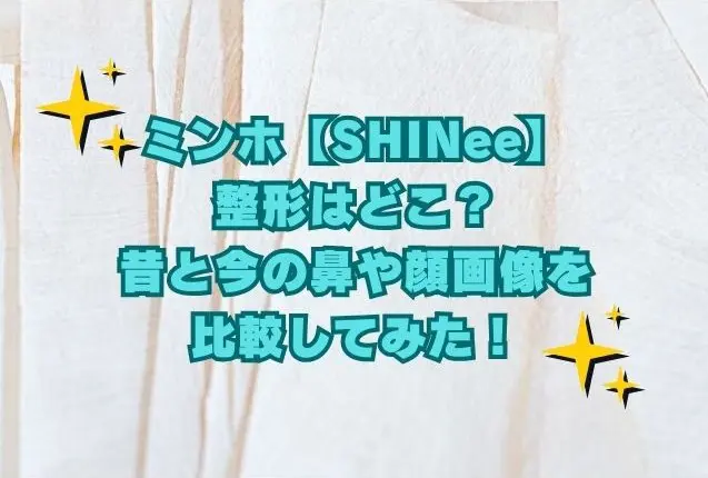 ミンホ　SHINee 整形