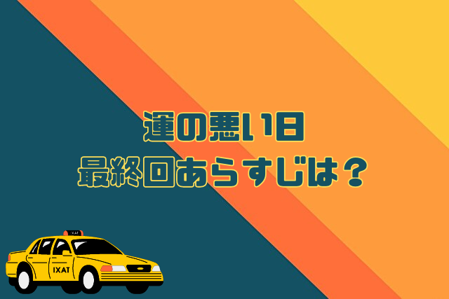 運の悪い日　最終回　