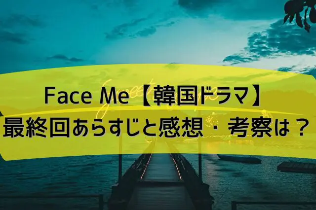 Face Me　韓国ドラマ　最終回