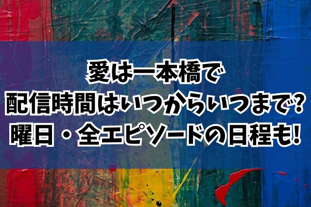 愛は一本橋で　配信時間