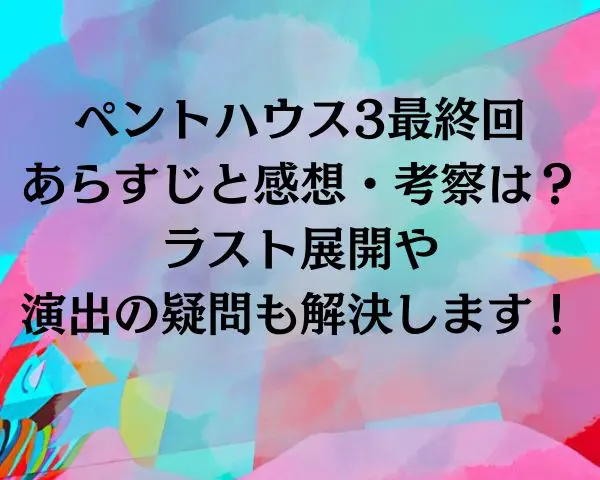 ペントハウス3　最終回